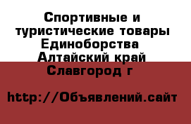 Спортивные и туристические товары Единоборства. Алтайский край,Славгород г.